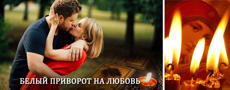 Приворот в домашних условиях на мужчину в Спас-Деменске