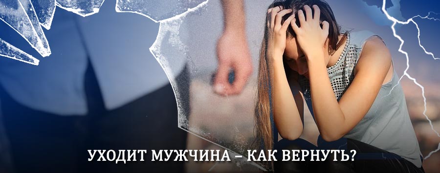 Как вернуть мужа в семью – действенный способ от гадалки в Спас-Деменске