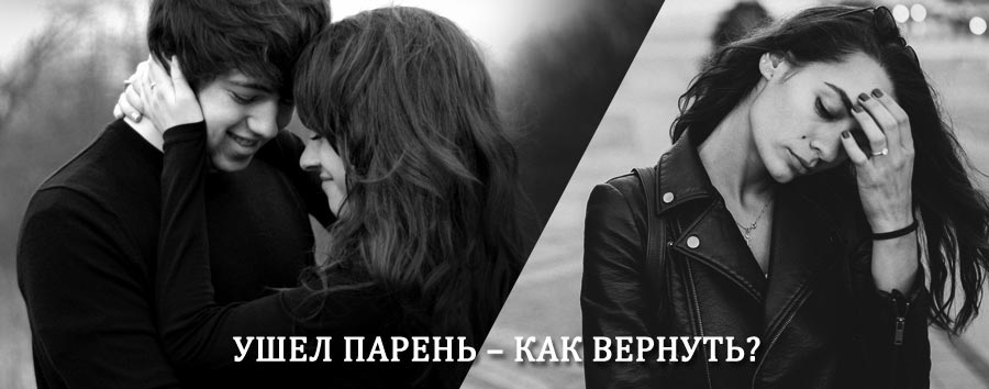 Как вернуть парня после расставания – действенный приворот от гадалки в Спас-Деменске